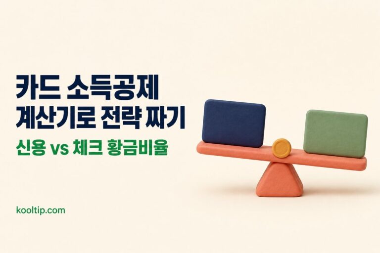 연말정산 카드 소득공제 계산기 · 신용카드 vs 체크카드 전략 (2026)