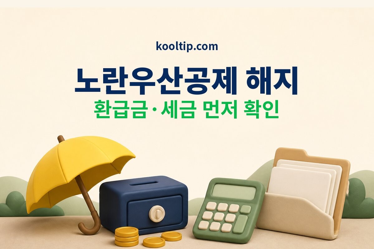 노란우산공제 해지 환급금과 세금 확인 안내 이미지