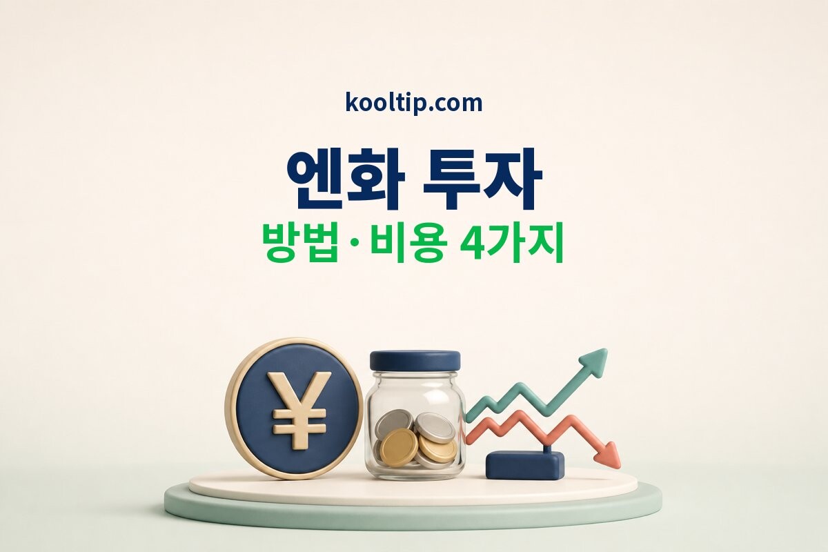 엔화 투자 방법 이미지