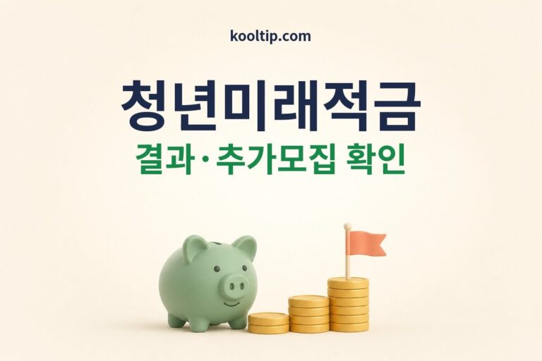 청년미래적금 결과와 추가모집 확인 썸네일