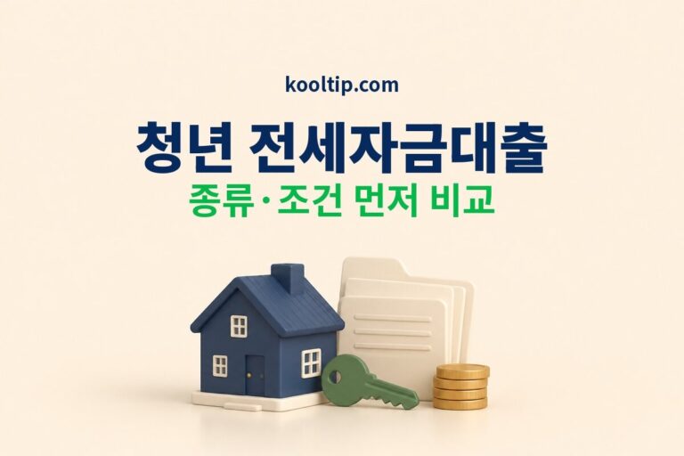 청년 전세자금대출 종류와 조건 비교 안내 썸네일