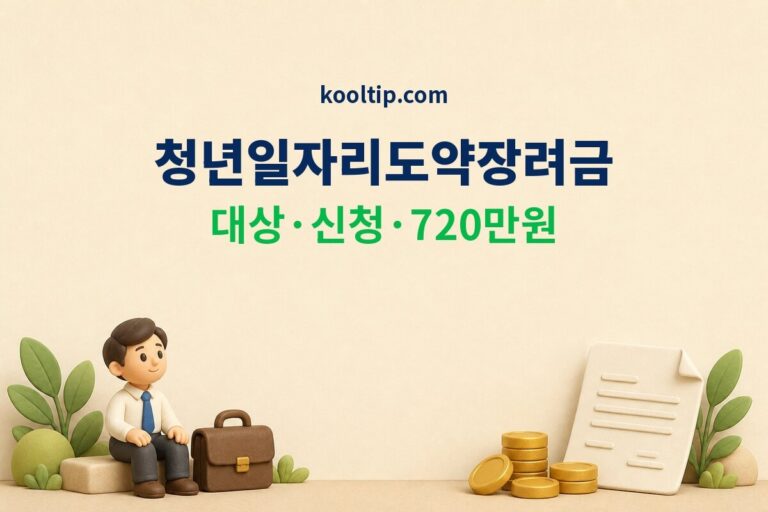 청년일자리도약장려금 2026 대상·신청·720만원