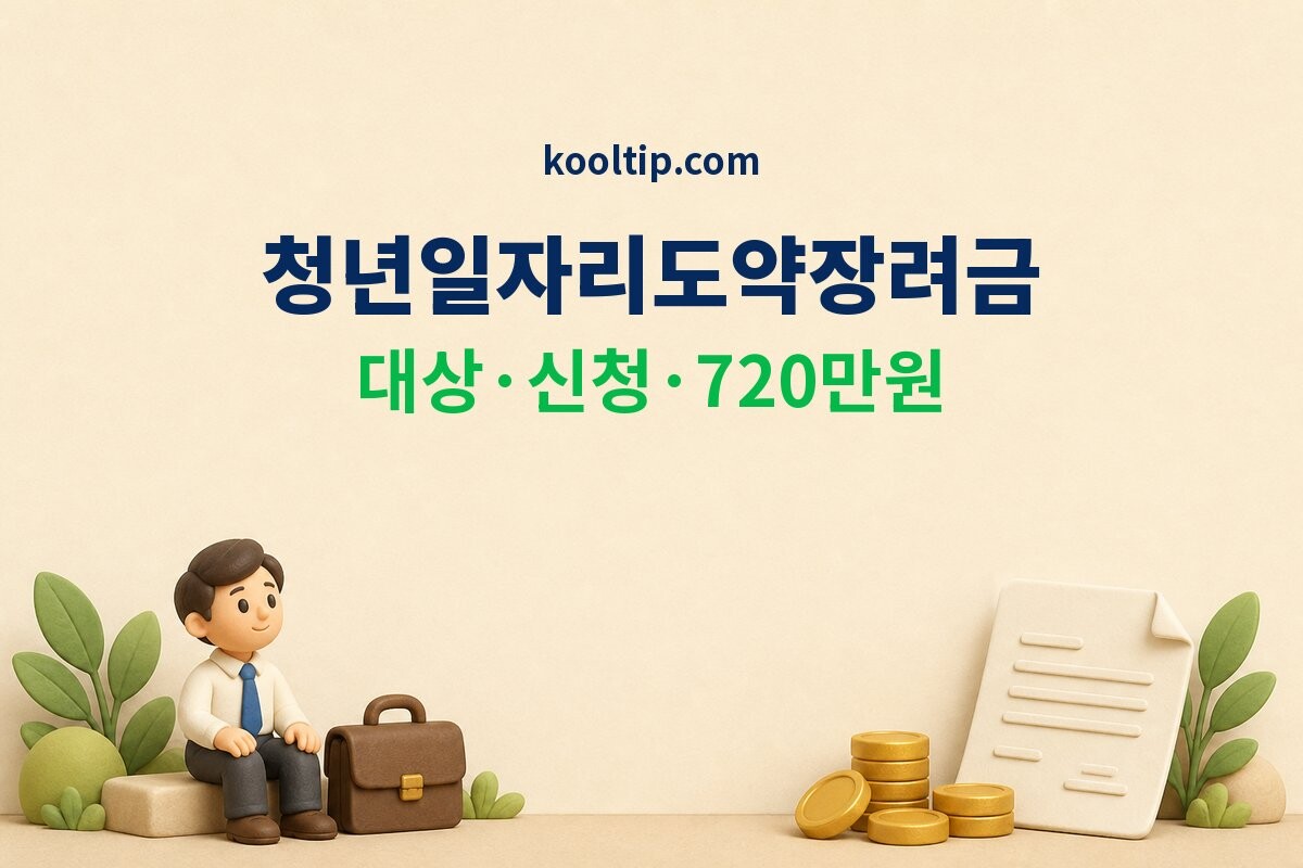 청년일자리도약장려금 썸네일