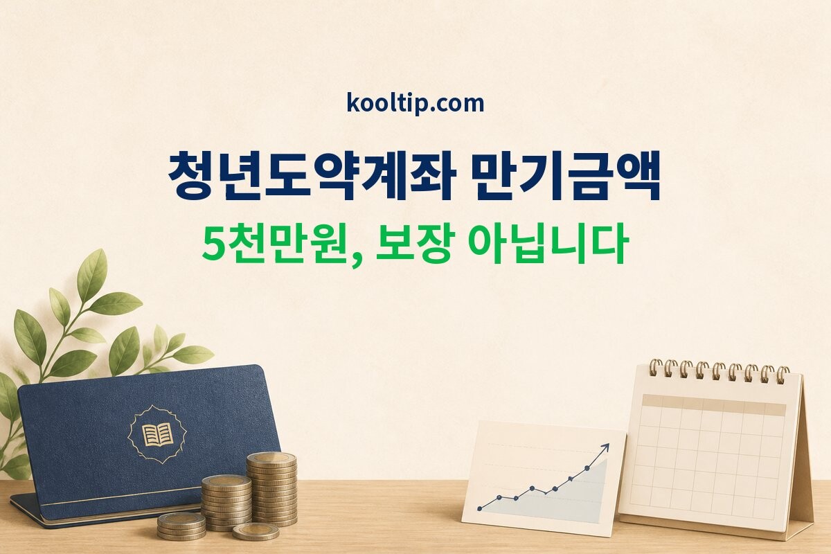 청년도약계좌 만기시 수령액 5천만원 계산 진실 썸네일