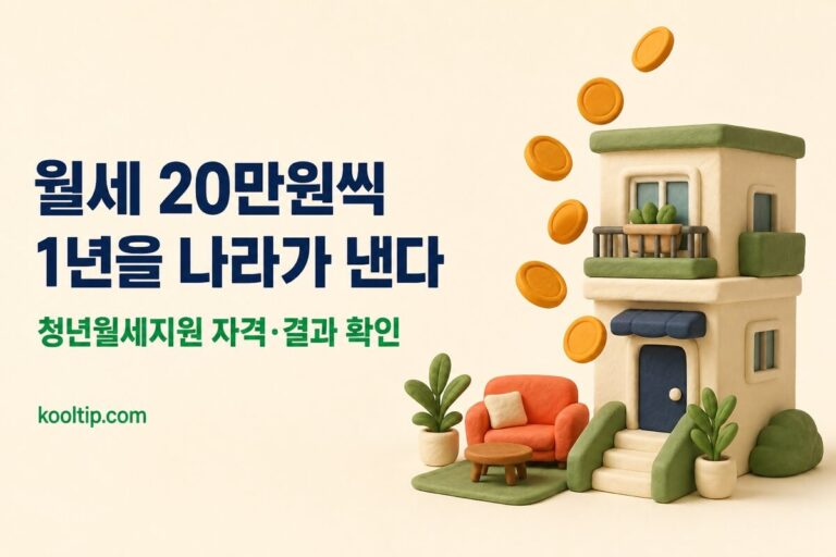 청년월세지원 2026: 9월 결과 발표·서울시 지원, 자격·재신청 총정리