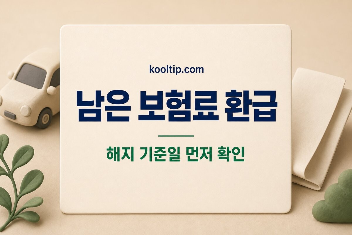자동차보험 해지 환급금, 남은 날짜만 곱하면 틀리는 이유