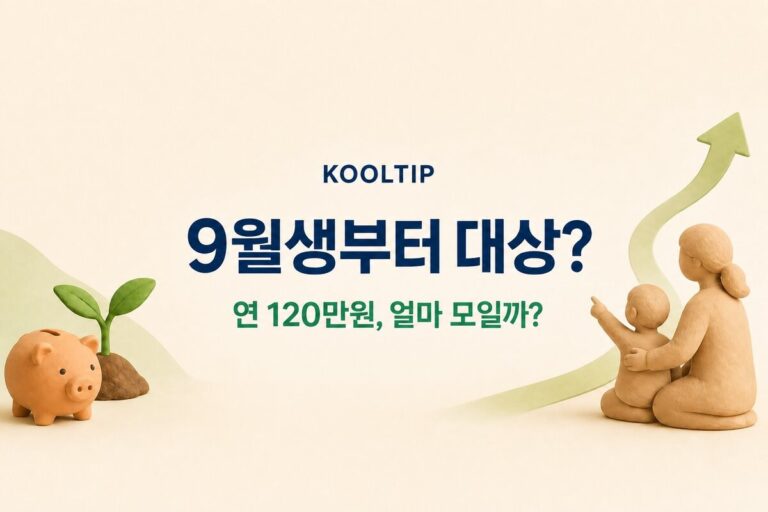 우리아이 자립펀드 9월생 대상과 연 120만원 적립액 안내 썸네일