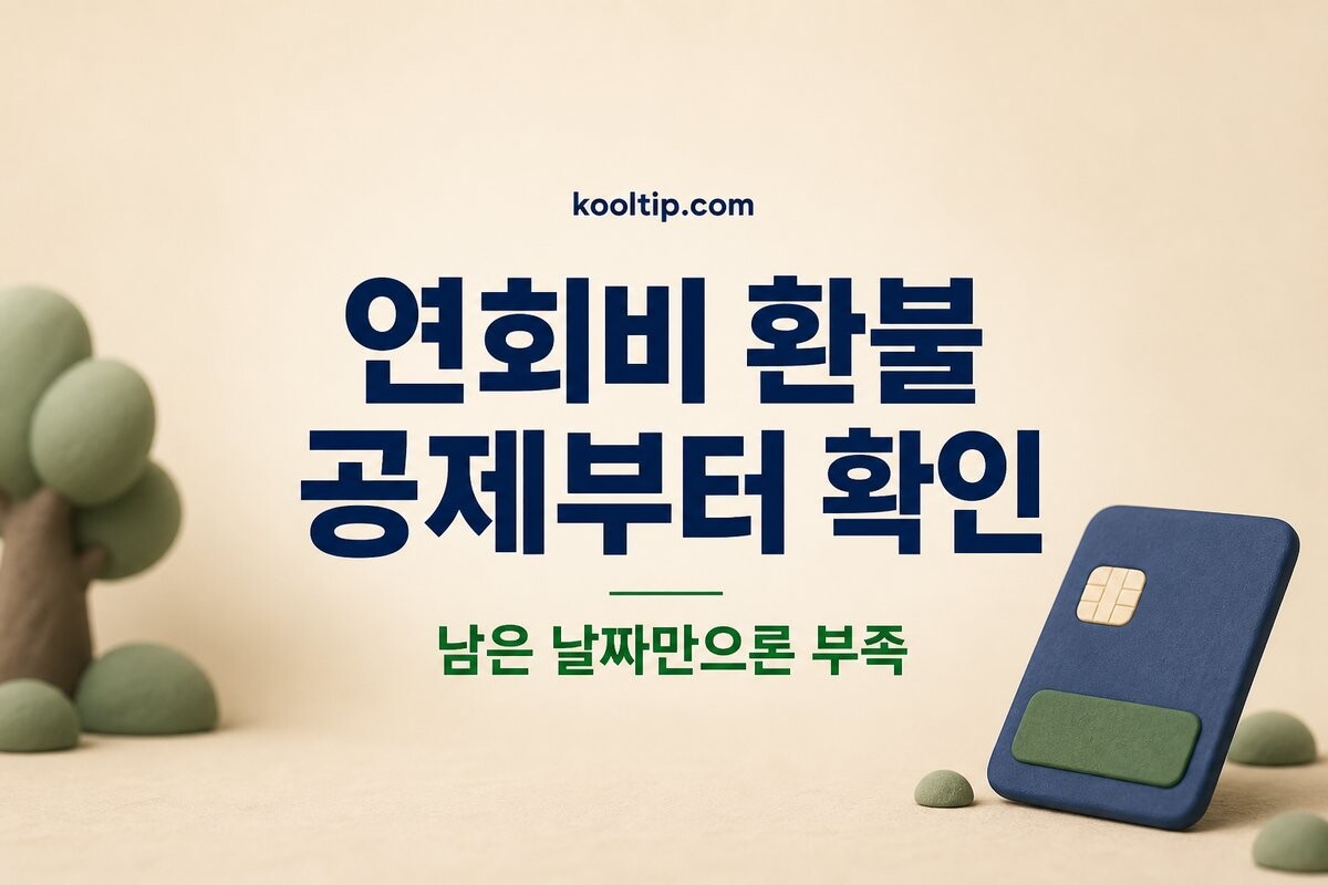 신용카드 해지 연회비 환불