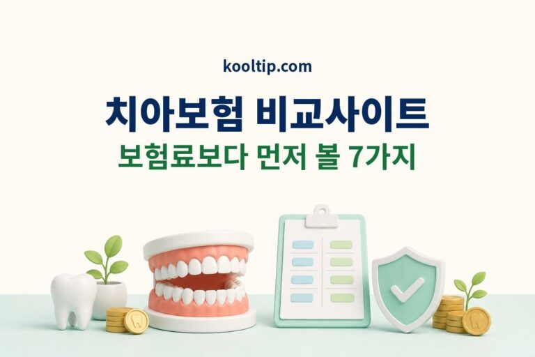 치아보험 비교사이트, 보험료·보장 비교 전 7가지