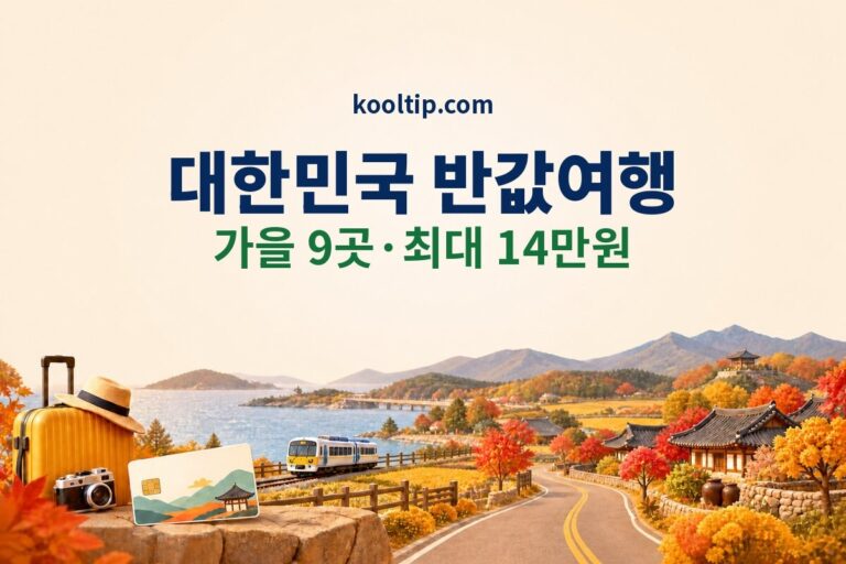대한민국 반값여행 지역·신청일, 청년 최대 14만원