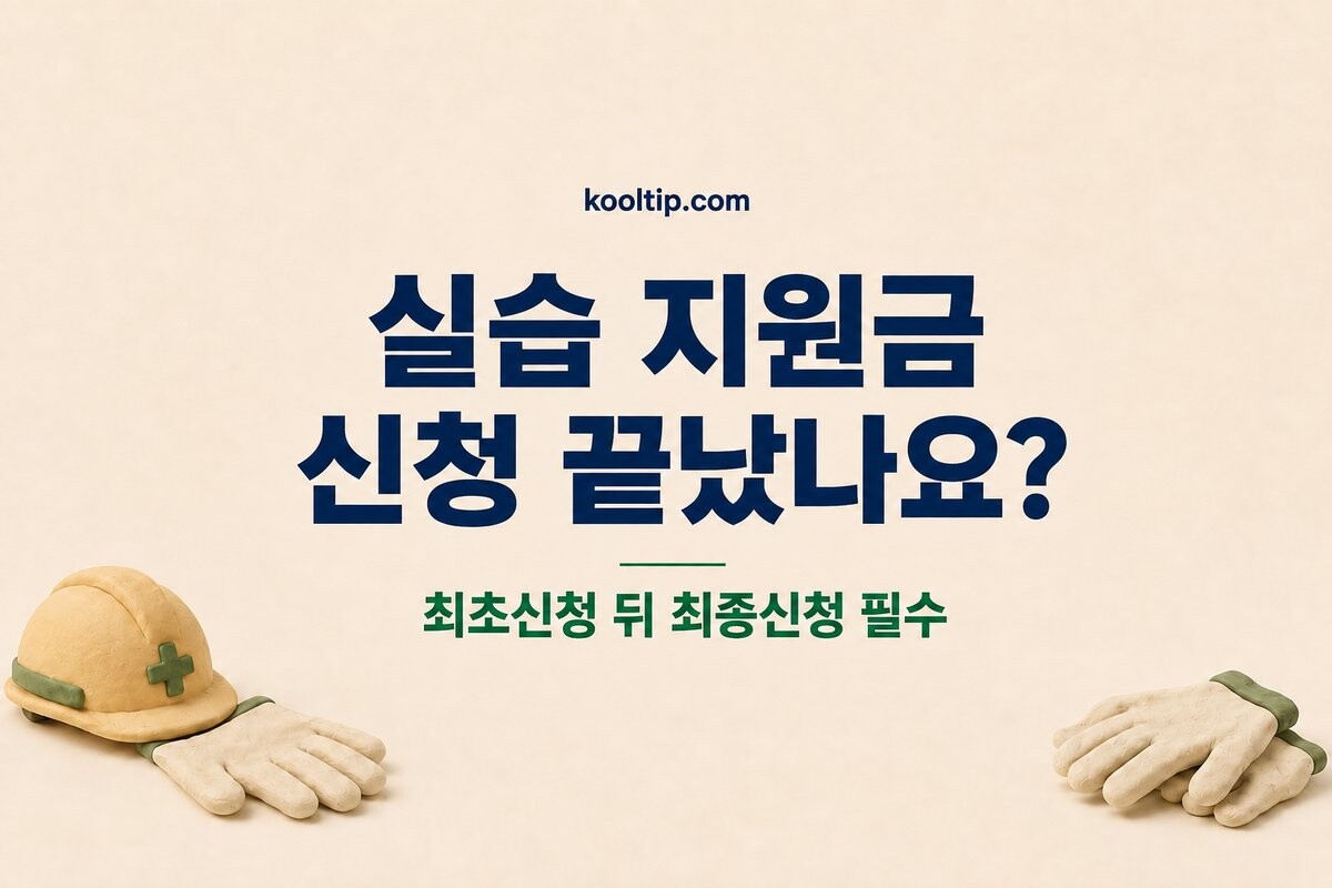 현장실습 지원금 신청, 최초신청만 했다면 아직 끝이 아닙니다