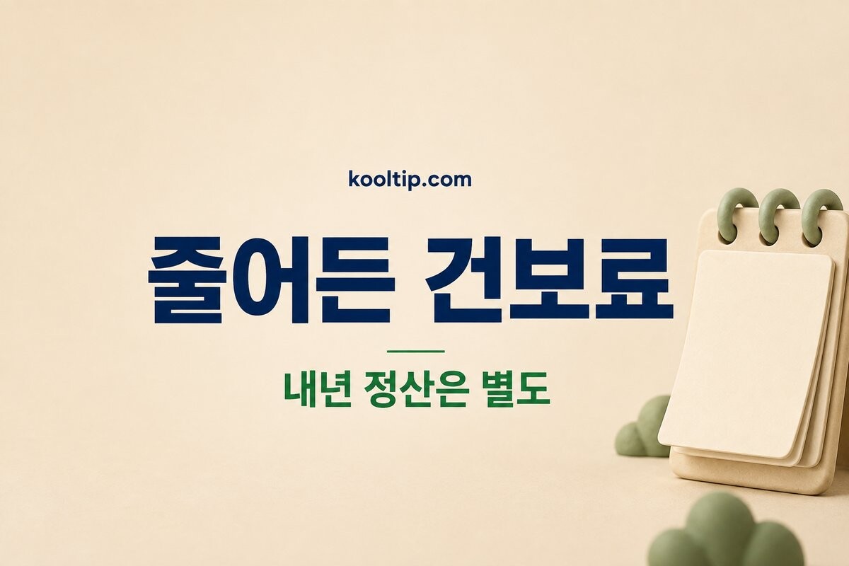 건강보험료 조정 신청, 적용월과 정산연도를 따로 확인하세요 관련 글 썸네일