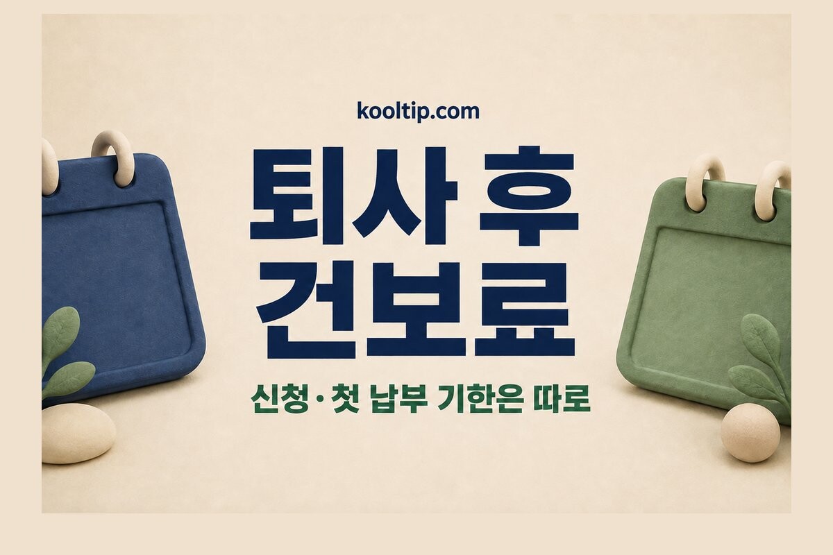 퇴직 뒤 임의계속가입