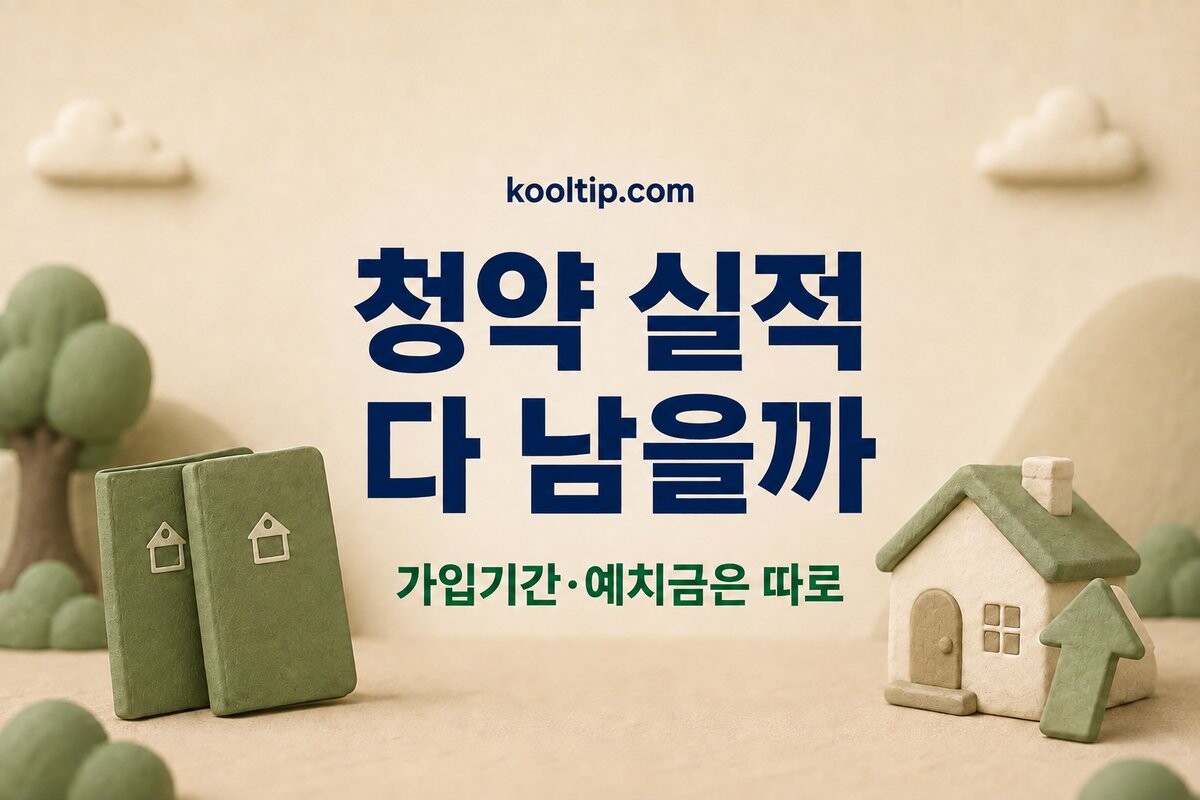 청약통장 전환과 실적 인정