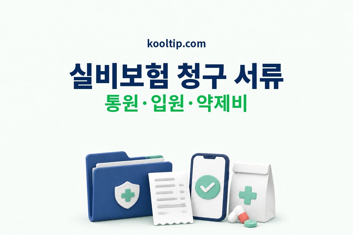 실비보험 청구 서류 안내 이미지