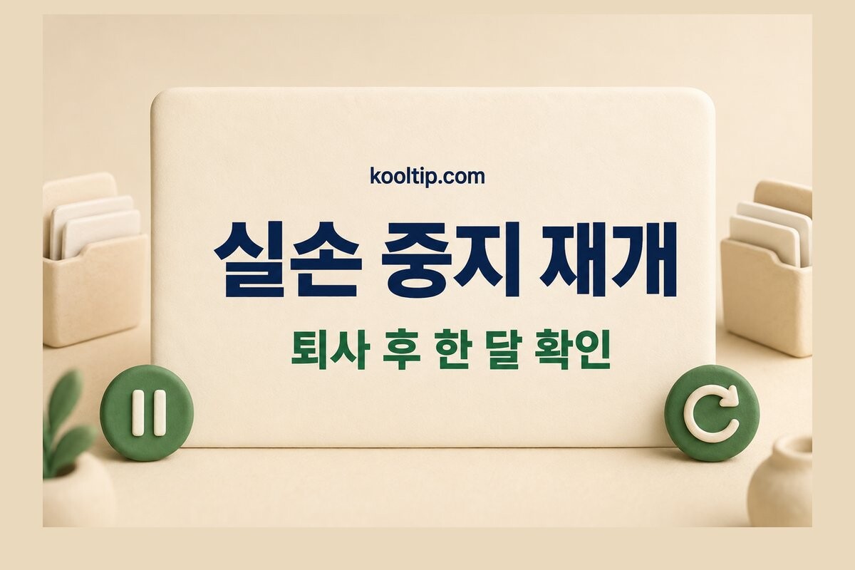 실손보험 중지, 보험료 아끼기 전 재개 기한부터 적으세요