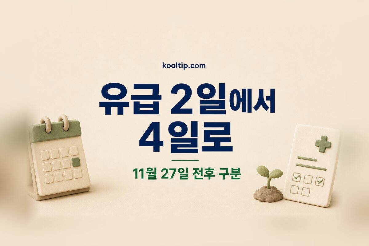 난임치료휴가 유급일·급여 신청
