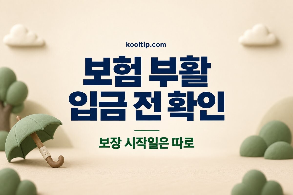 보험 실효 부활, 밀린 보험료 입금 전에 보장일을 확인하세요