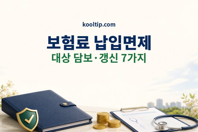 보험료 납입면제 대상 담보와 갱신 후 확인 썸네일