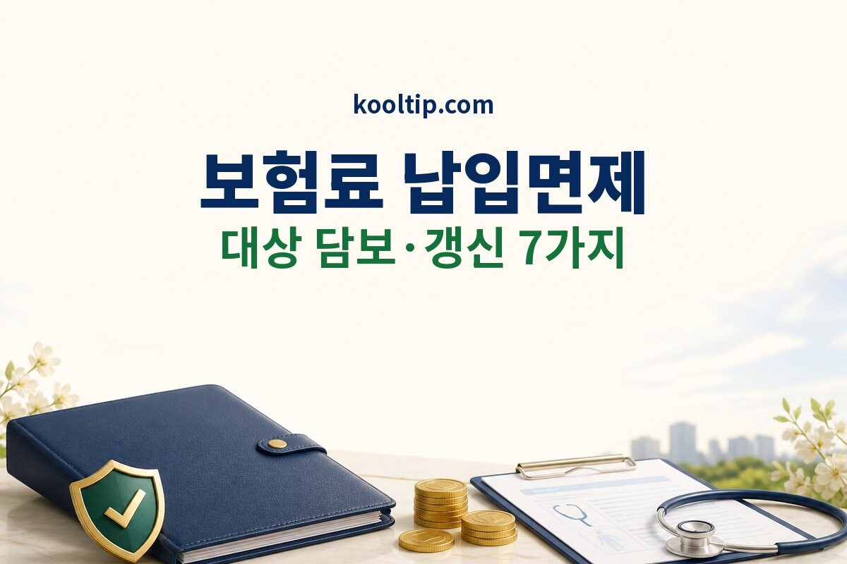 보험료 납입면제 확인 이미지