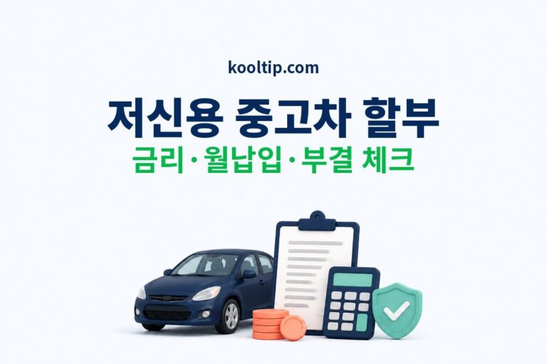 저신용 중고차 할부, 금리·월납입·부결 체크 총정리