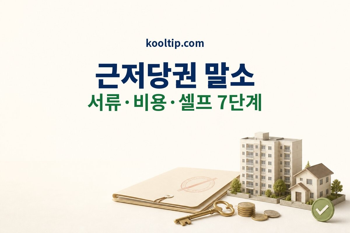 근저당권 말소 셀프 서류 비용 신청 절차 썸네일
