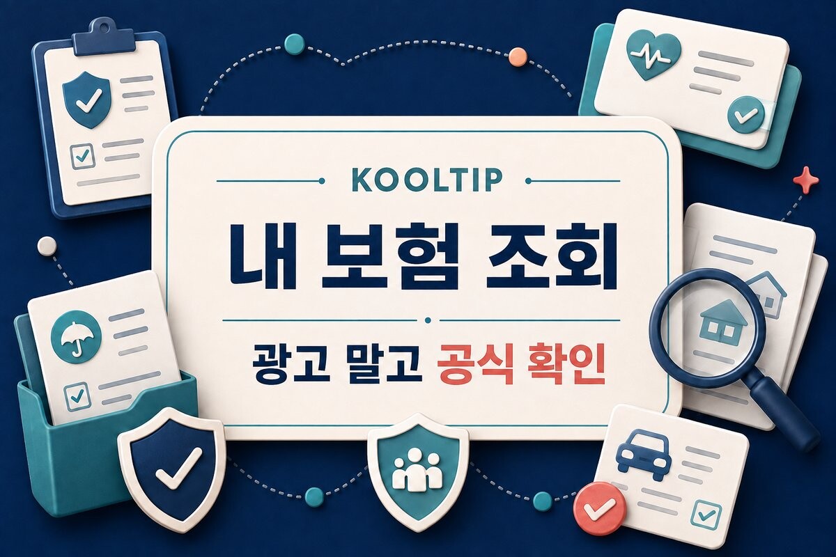 내 보험 가입내역 조회 안내 썸네일