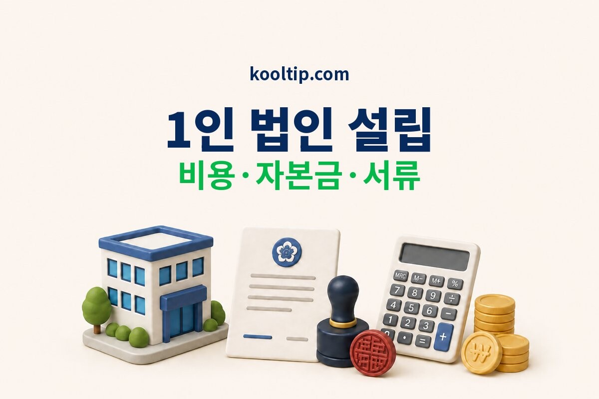 1인 법인 설립 비용 이미지