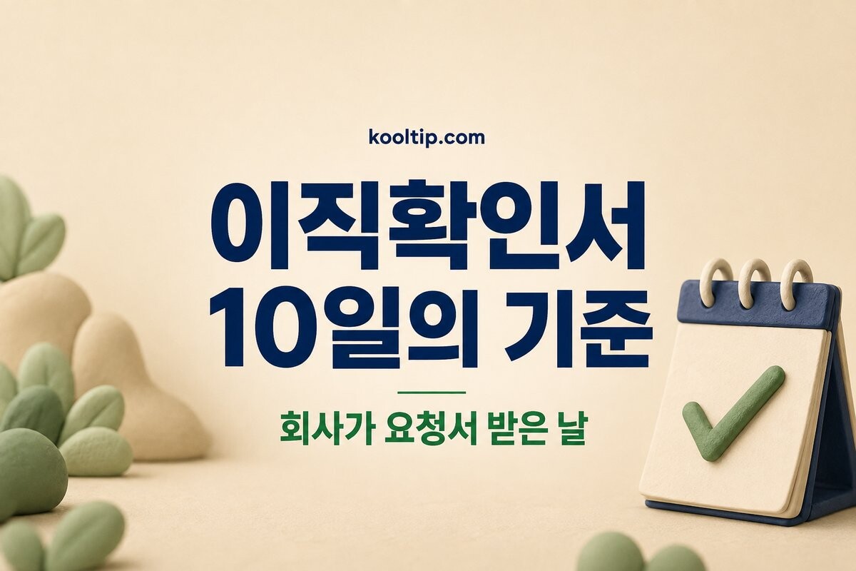 이직확인서가 늦어질 때