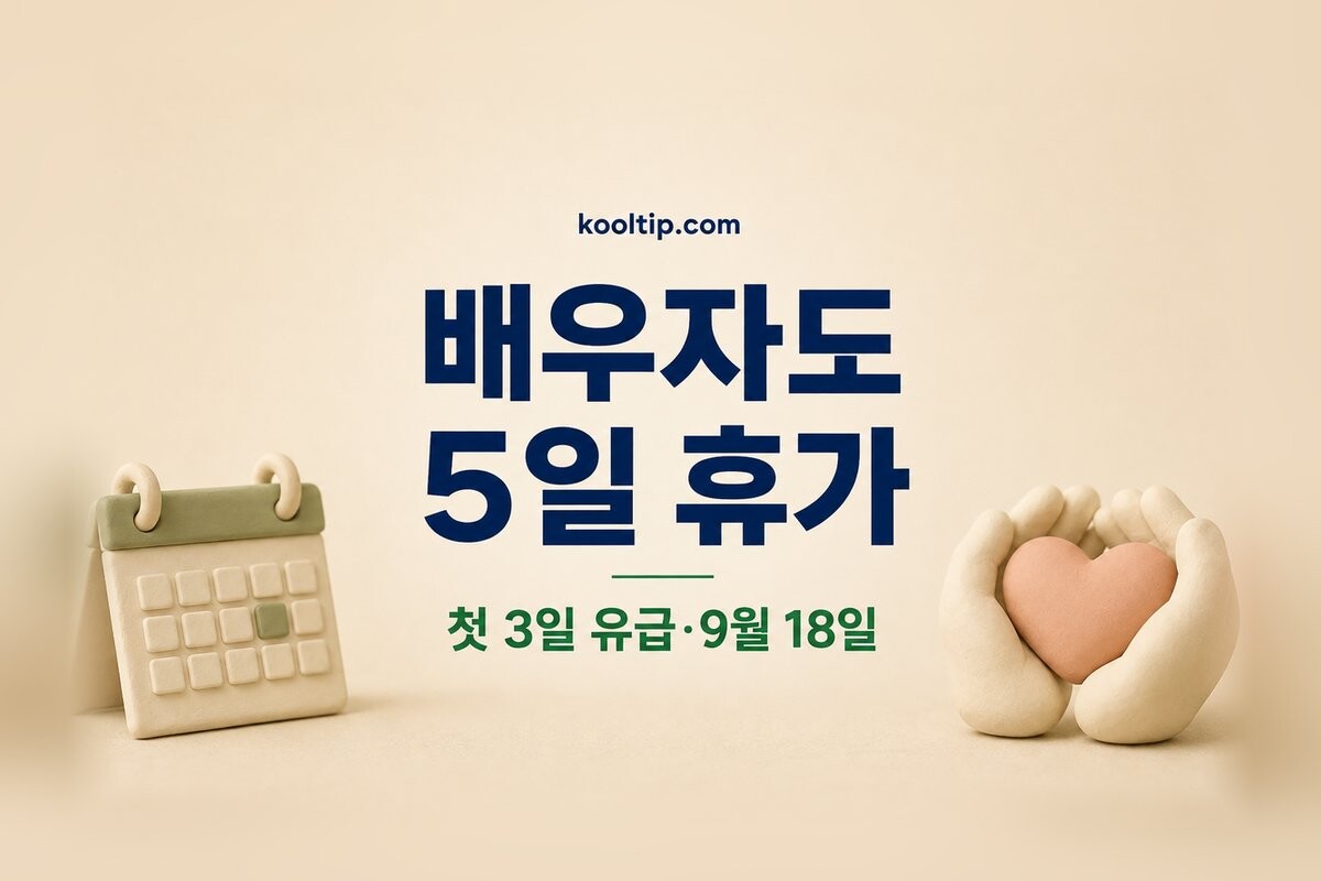 배우자 유산·사산휴가 시행일·급여