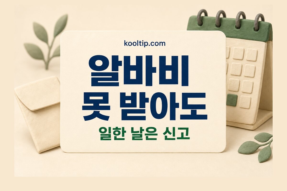 실업급여 중 알바 신고 기준