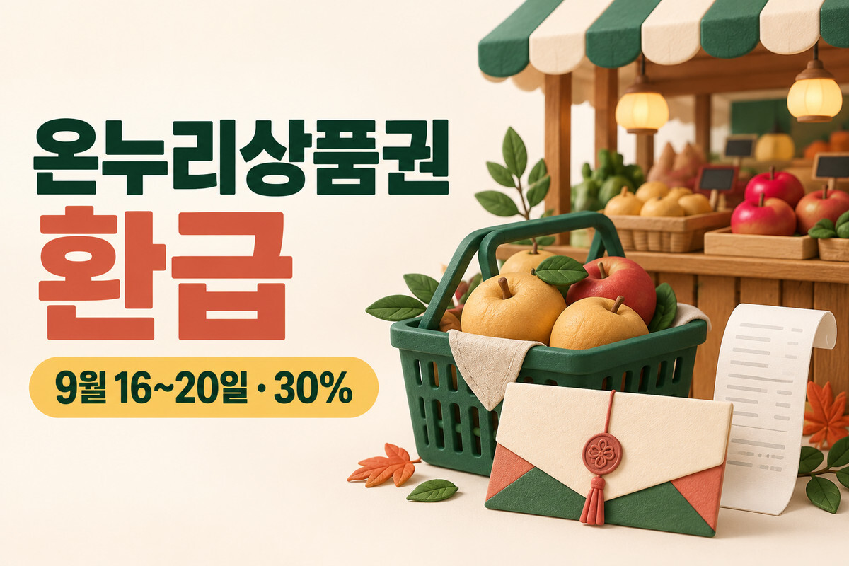 온누리상품권 환급 2026 추석 안내 썸네일